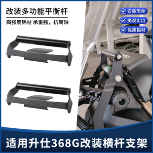 适用升仕368G改装挡风支架 多功能手机导航风挡扩展支架横杆配件