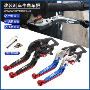 适用SYM三阳九妹Z300/巡弋300 23款巡弋150驻车改装刹车牛角手把