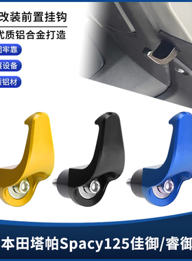 适用本田塔帕Spacy125佳御/睿御110改装铝合金前置物头盔挂钩配件