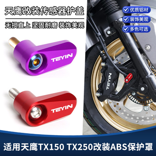 适用天鹰TX150 TX250改装前轮ABS传感器保护罩装饰盖防撞外壳配件