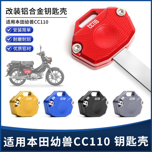 幼兽CC110钥匙头保护壳