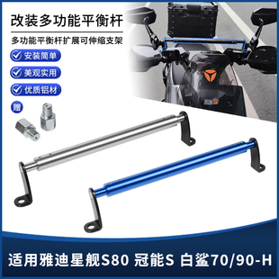 适用雅迪星舰S80冠能S白鲨70/90H改装平衡杆手机扩展支架横杆配件