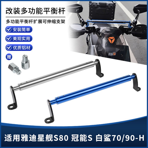 适用雅迪星舰S80冠能S白鲨70/90H改装平衡杆手机扩展支架横杆配件