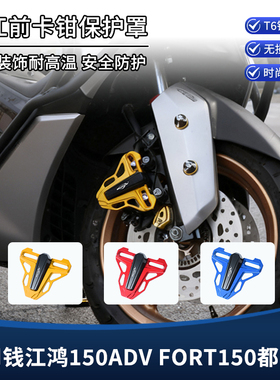 适用钱江鸿150ADV FORT150都市版改装配件 刹车卡钳盖 防摔保护罩