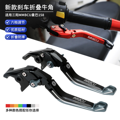 三阳MMBCU曼巴150刹车牛角