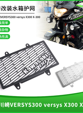 适用川崎异兽VERSYS300 X300 X-300改装水箱网防护罩防尘罩保护网