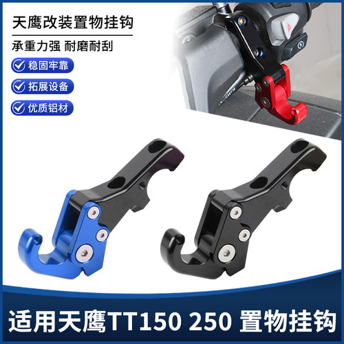 适用天鹰TT150 250改装置物挂钩 铝合金头盔水杯壶瓶折叠挂钩配件