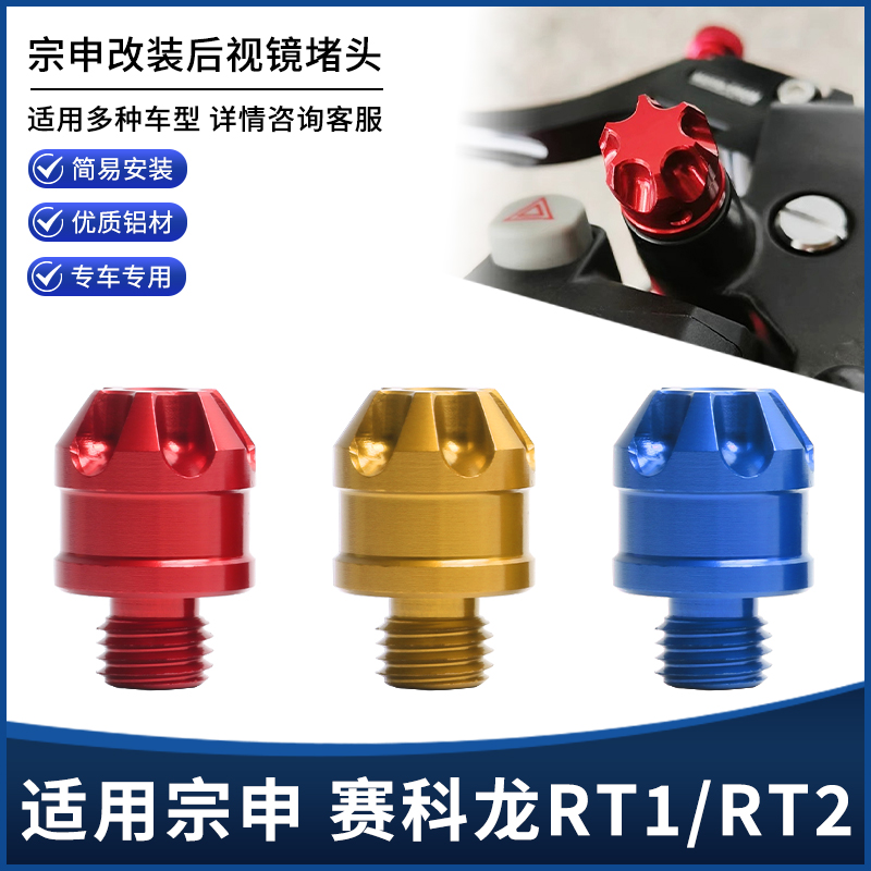 宗申赛科龙RT1/RT2镜座堵头