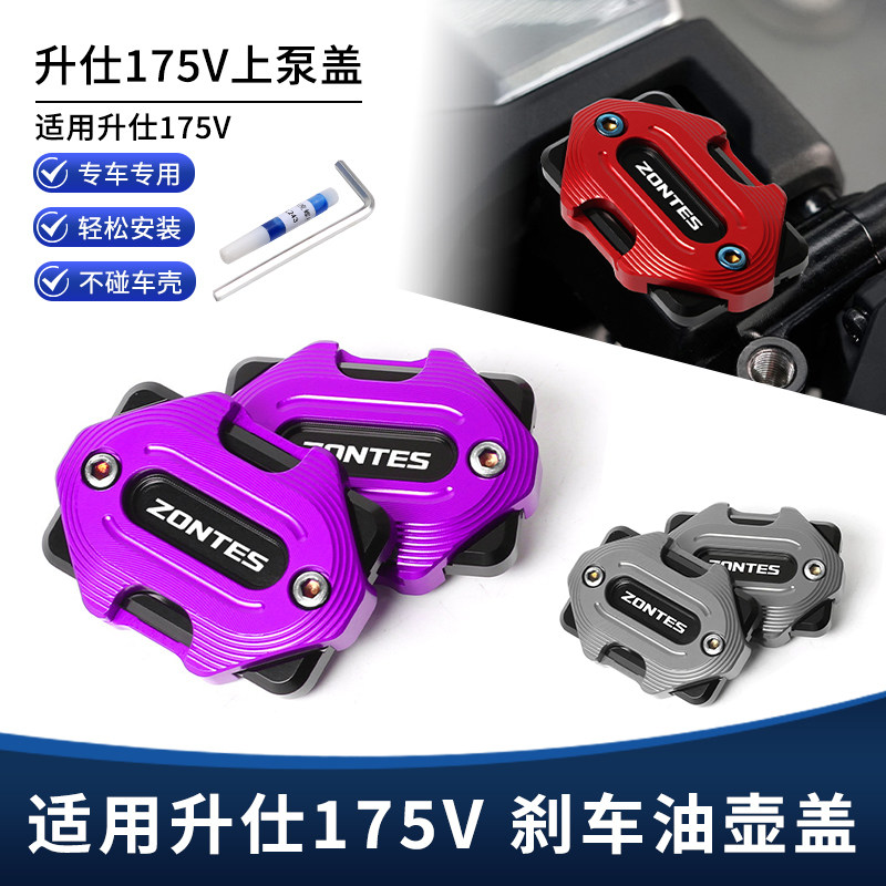 适用升仕175V改装上泵盖 油壶密封盖 铝合金刹车泵保护装饰盖配件图片