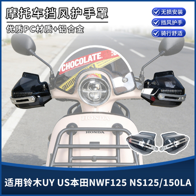 适用本田NS125LA护手罩NS150LA铃木UY/US125改装挡风罩NWF125配件