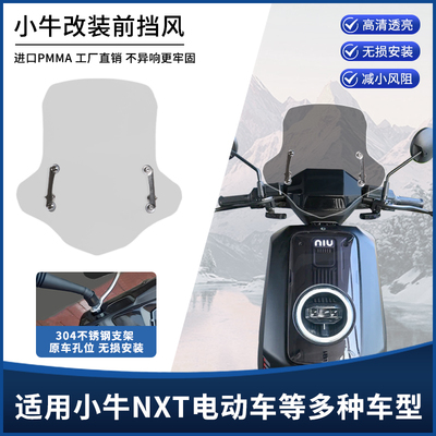 适用电动车小牛NXT NXL前挡风玻璃 改装前风挡加厚防爆挡雨板配件