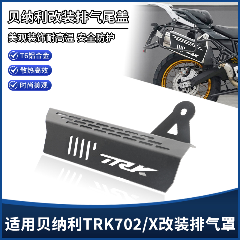 适用贝纳利TRK702/X改装排气管保护罩 排气隔热防磕防烫罩盖配件