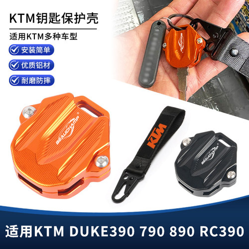 适用KTM Duke390 ADV790 830 RC390改装件钥匙壳保护套钥匙扣挂绳