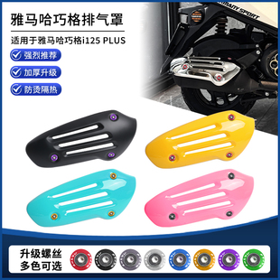 适用雅马哈巧格i125改装排气管罩 黑化复古隔热防护盖装饰罩配件
