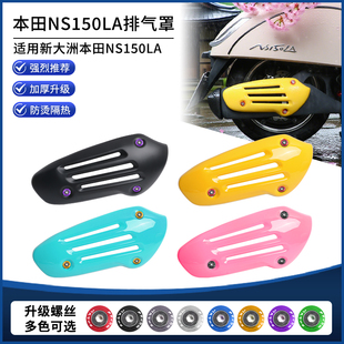 适用新大洲本田NS150LA改装排气管罩 黑化复古防烫隔热装饰罩配件