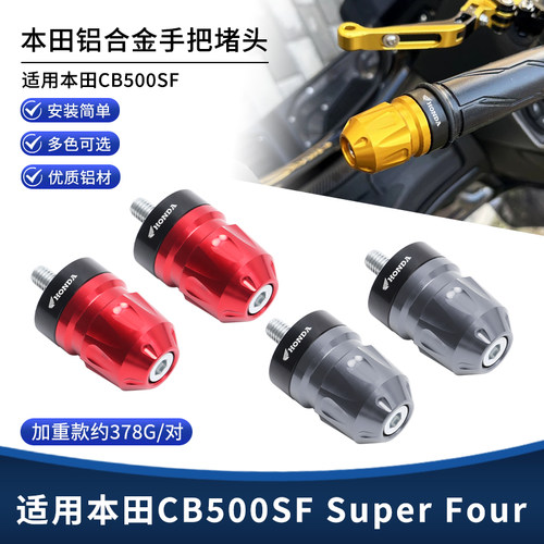 适用本田CB500SF Super Four手把堵头车把平衡块加重端子改装配件