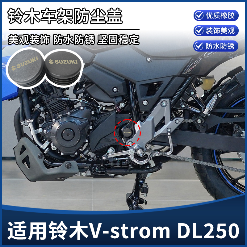 适用铃木V-strom DL250改装配件车架孔装饰盖 防尘盖防水塞子堵头