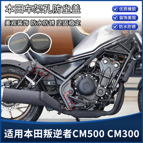 适用本田叛逆者CM500 CM300改装配件车架孔装饰盖 防尘盖防水堵头