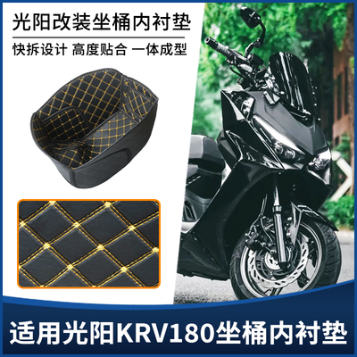 适用光阳KRV180坐桶垫座桶内衬储物箱一体全包防震保护套改装配件