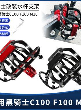 适用黑骑士C100 F100 M10改装护杠水杯支架 保险杠水壶瓶支架配件