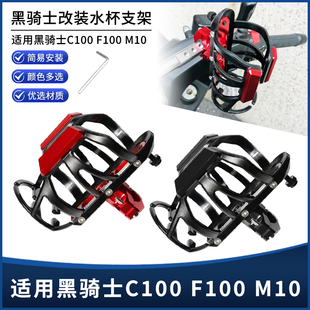适用黑骑士C100 F100 M10改装护杠水杯支架 保险杠水壶瓶支架配件
