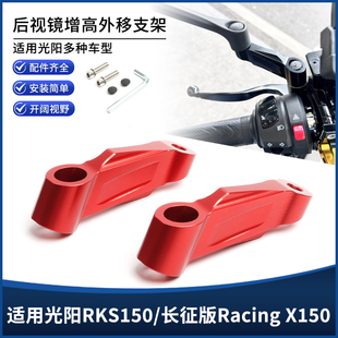 适用22-25年光阳Racing X150 RKS150改装后视镜外移增高支架配件