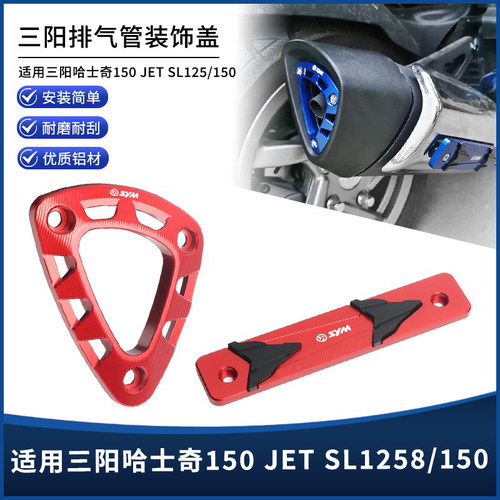 三阳哈士奇150JETSL排气装饰盖