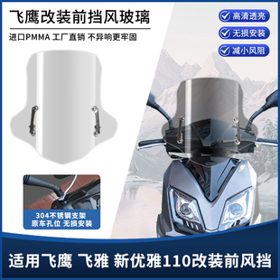 适用飞鹰 飞雅 新优雅110摩托车改装前风挡板 挡风玻璃防雨罩配件