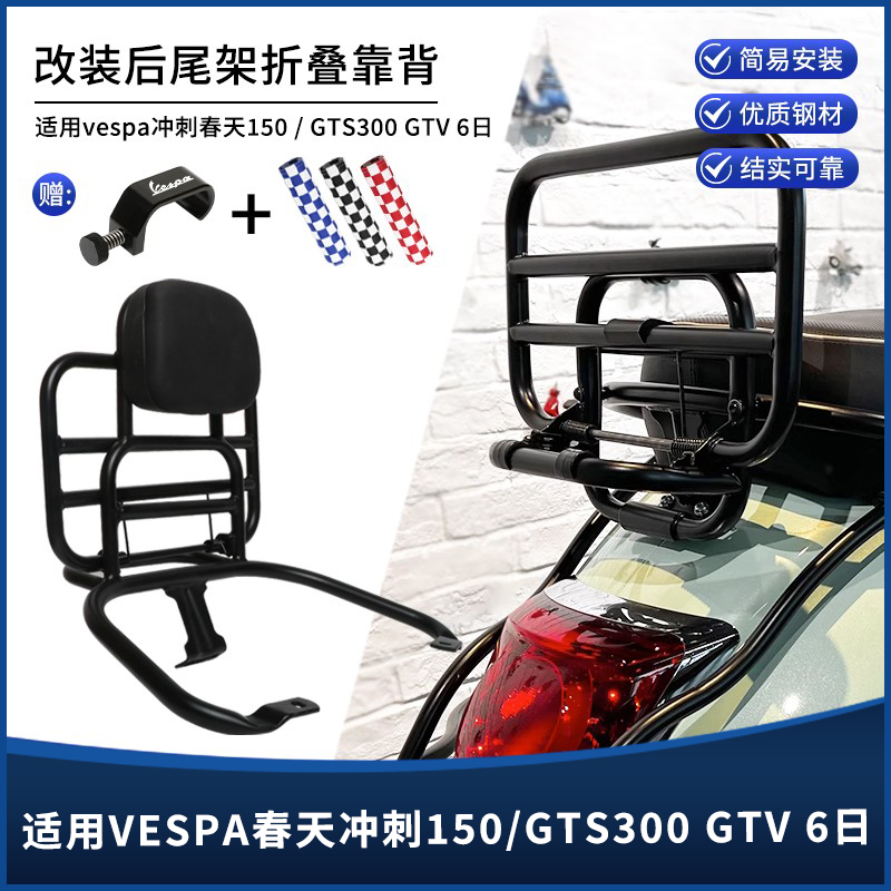 维斯帕vespa后货架后靠背后尾架