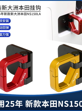 适用于25年新款本田NS150LA改装CNC铝合金前置物自动回弹挂钩配件