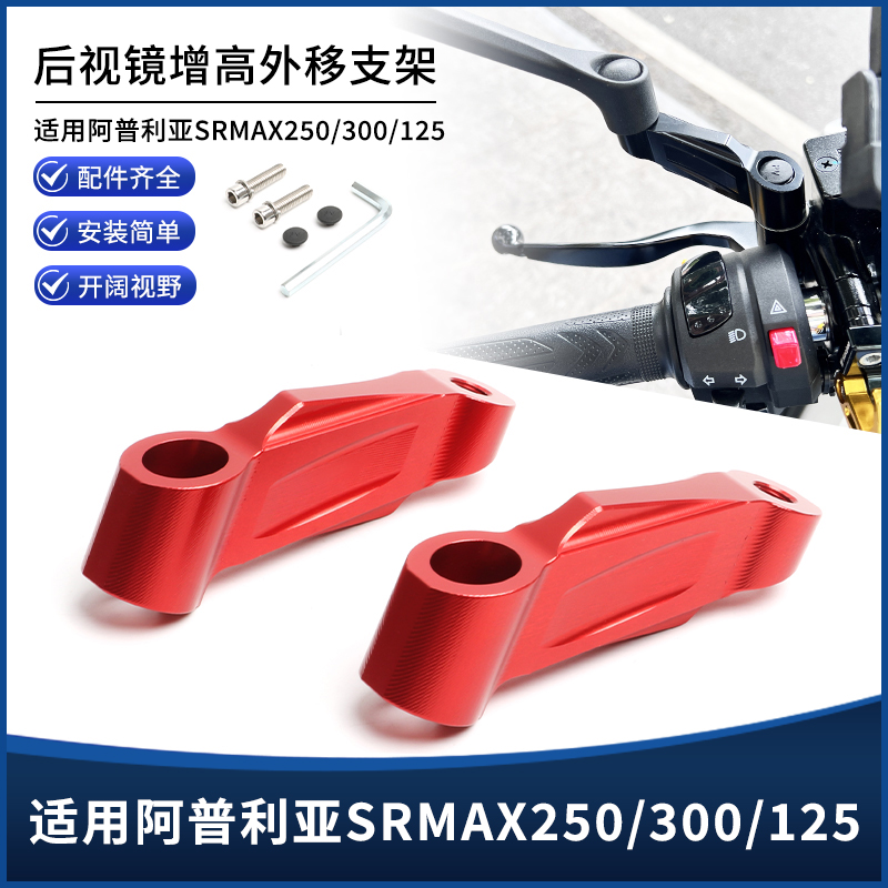 适用阿普利亚SRMAX250/300/125改装后视镜延长外移加增高支架配件