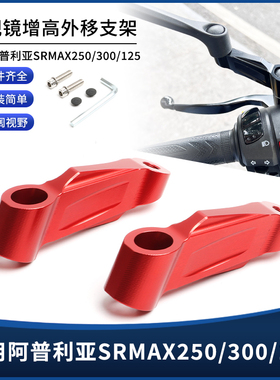 适用阿普利亚SRMAX250/300/125改装后视镜延长外移加增高支架配件