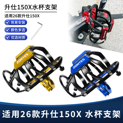 适用26款升仕150X改装护杠水杯支架 摩托车保温水壶瓶水支架配件