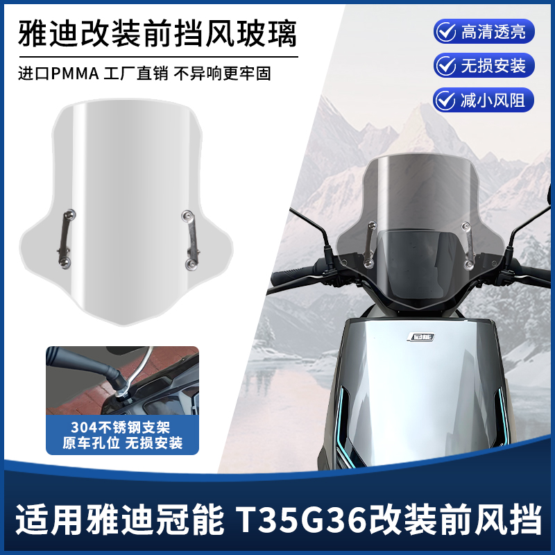 适用雅迪冠能T35 G36电动车改装前风挡板 加高防爆挡风防雨罩配件