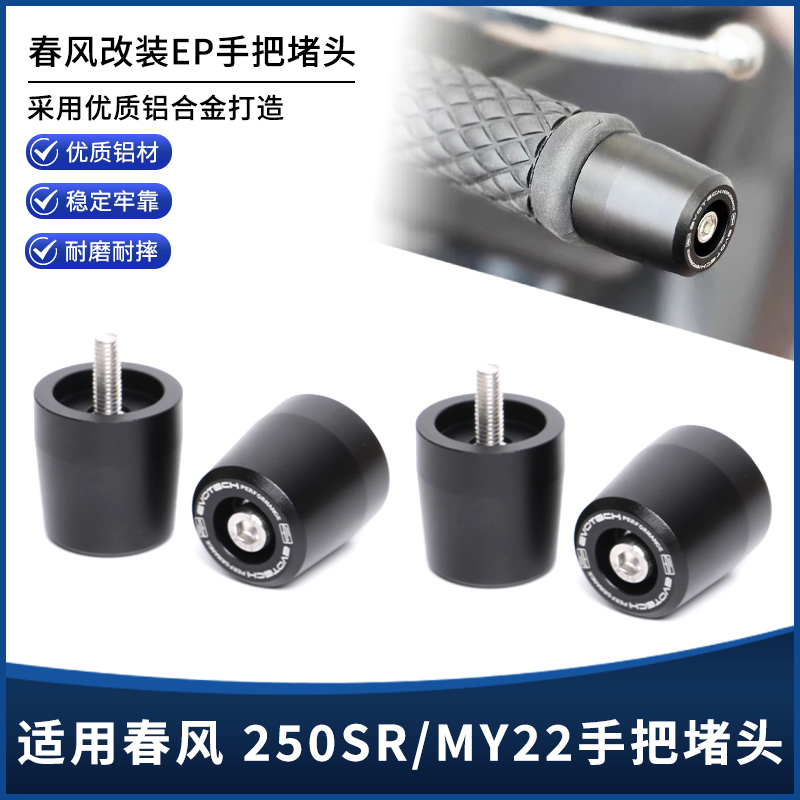 春风250SRMY22手把堵头