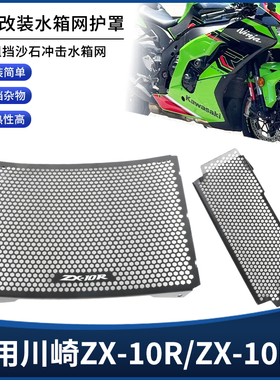 适用川崎大牛ZX10R ZX10RR改装不锈钢水箱防护网散热器保护罩配件