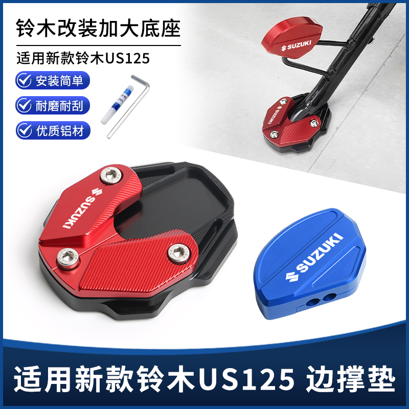 铃木US125边撑垫加大座