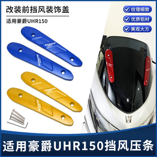 适用豪爵UHR150改装铝合金前挡风装饰配件挡风玻璃压条 风挡压码