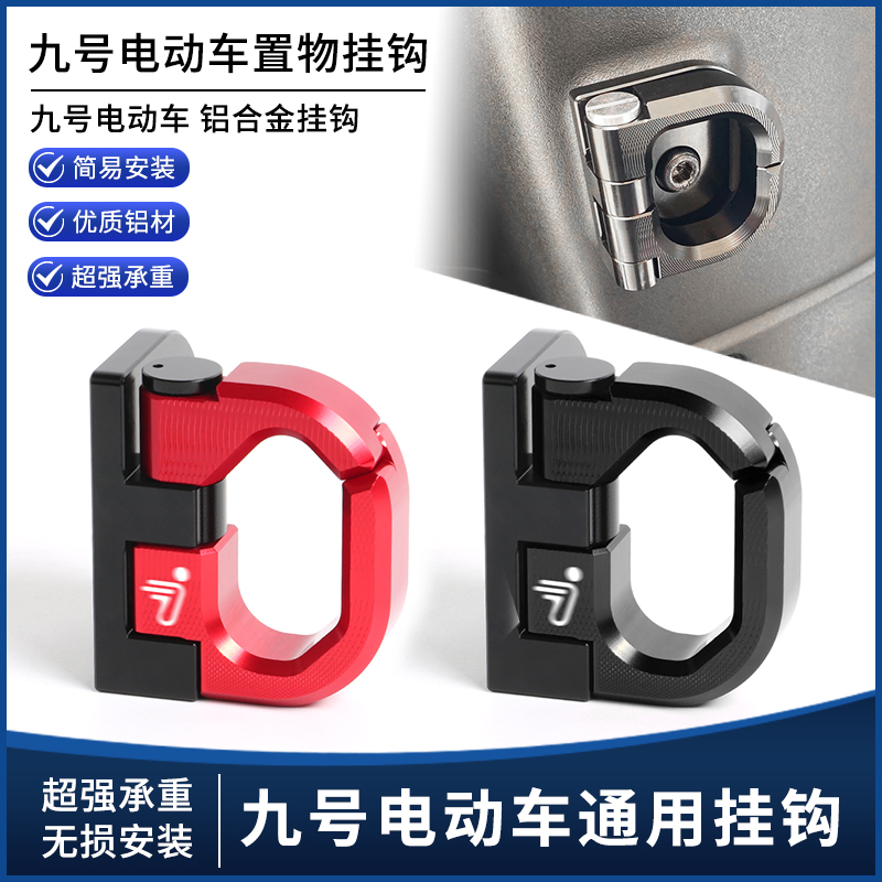 九号Mzmix机械师MMAX2电动车M395C\M85C前置物挂钩通用挂钩改装件