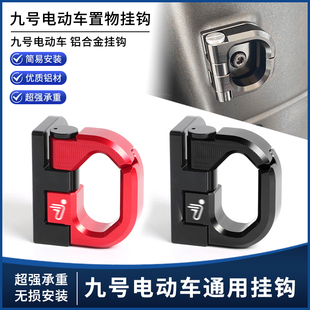 九号Mzmix机械师MMAX2电动车M395C 件 M85C前置物挂钩通用挂钩改装