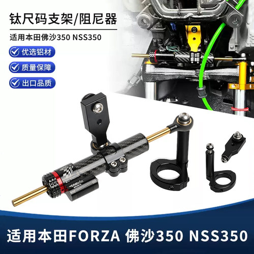 适用本田佛沙350 FORZA NSS350改装防甩头钛尺支架方向阻尼器配件