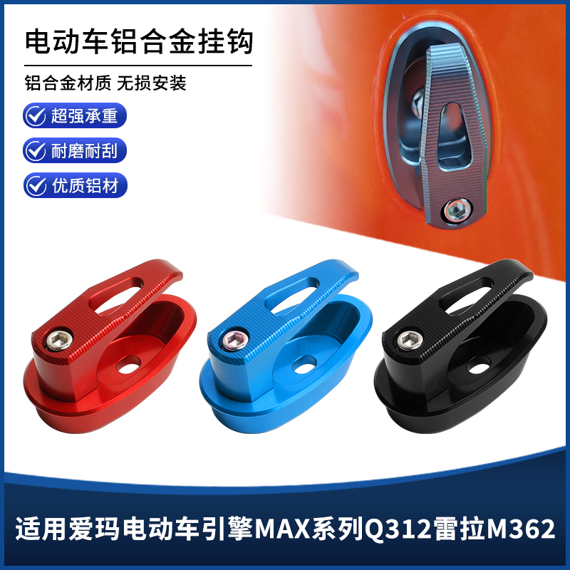 适用爱玛电动车引擎MAX系列Q312雷拉M362通用前置物挂钩改装配件