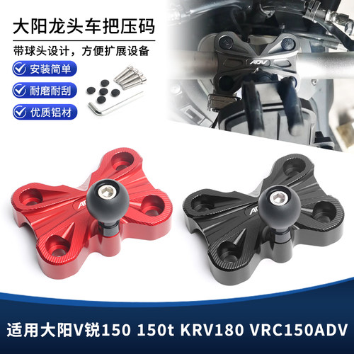 适用大阳V锐150 150t KRV180 VRC150ADV改装车把压码导航支架配件