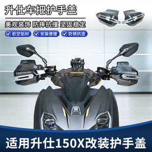 适用升仕150X 150V改装挡风护手罩 车把手把护弓风挡防护罩盖配件