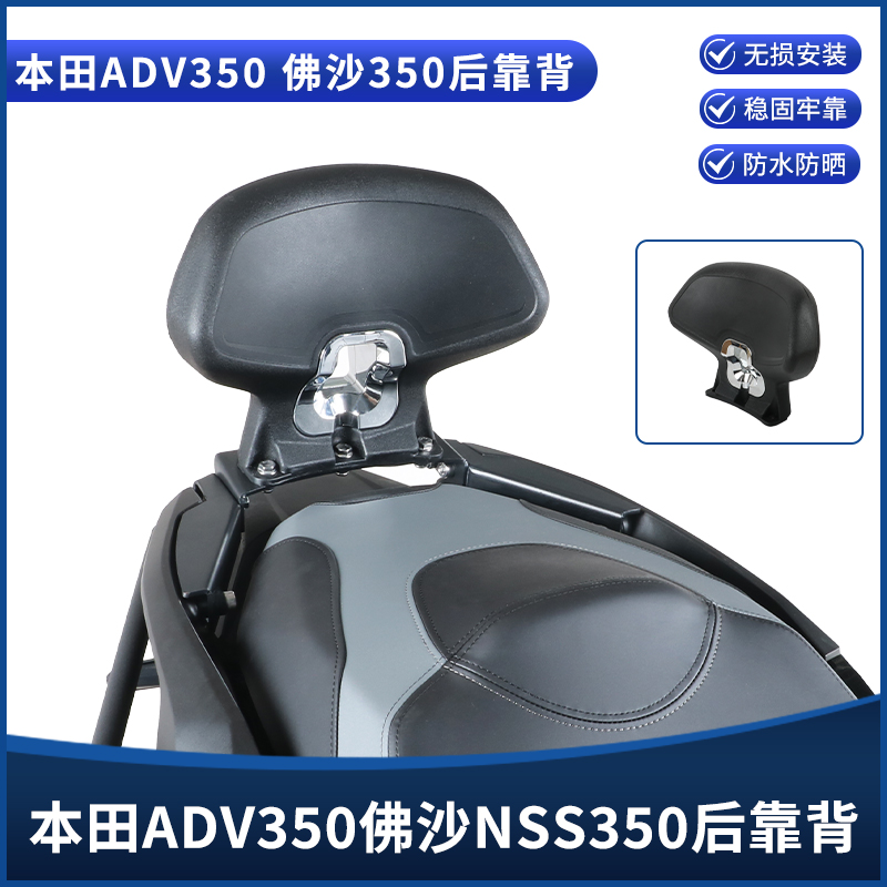 本田佛沙NSS350/ADV350后靠背