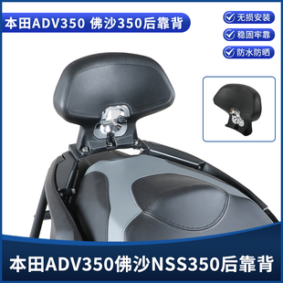 适用本田佛沙NSS350/ADV350后靠背 后座乘客腰靠背靠坐垫改装配件