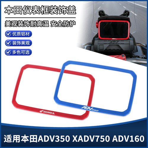 适用新款本田ADV350 XADV750改装仪表框罩ADV160显示屏装饰盖配件
