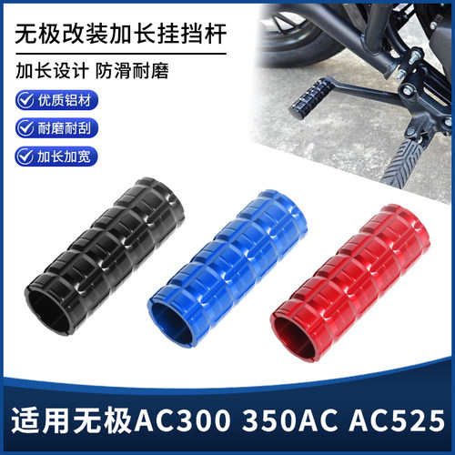 适用无极AC300 350AC AC525改装挂挡杆加大换挡杆延长保护套配件