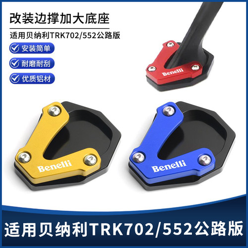 贝纳利TRK702/552公路版边撑垫