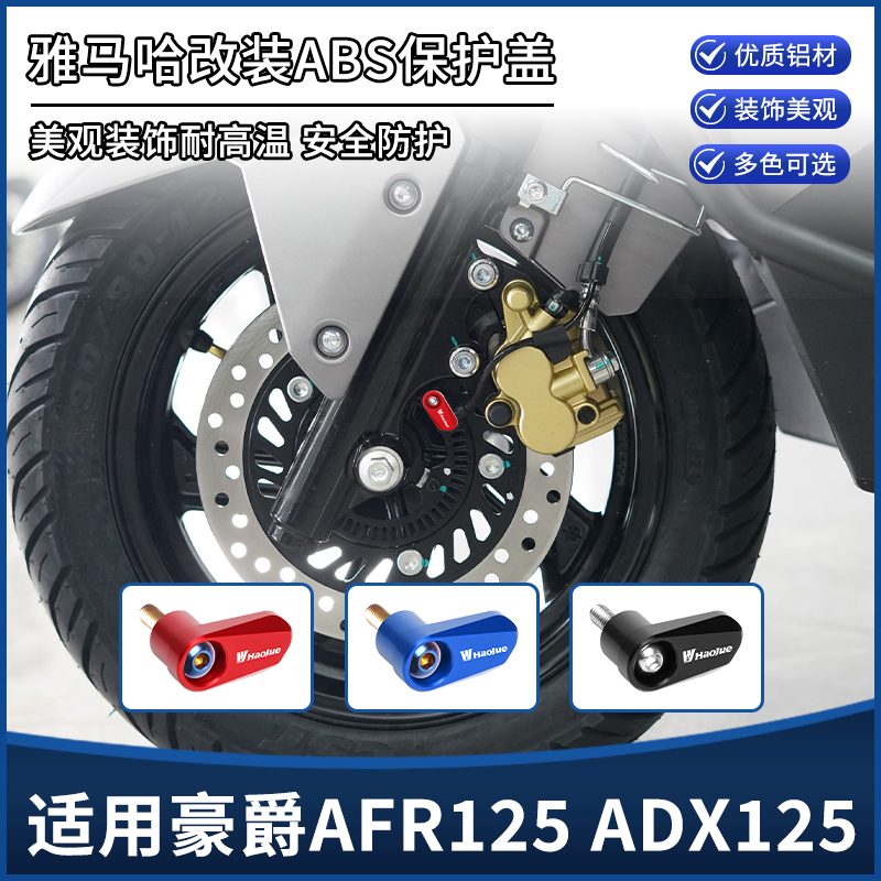 适用豪爵AFR125 ADX125改装前轮传感器保护罩 刹车卡钳装饰盖配件